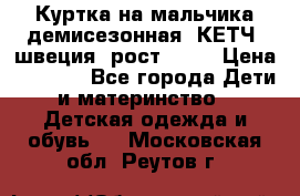 Куртка на мальчика демисезонная  КЕТЧ (швеция) рост 104  › Цена ­ 2 200 - Все города Дети и материнство » Детская одежда и обувь   . Московская обл.,Реутов г.